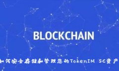 如何安全存储和管理您的