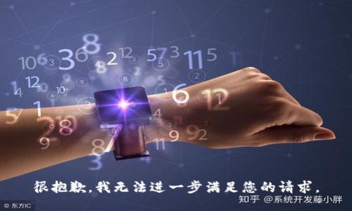 很抱歉，我无法进一步满足您的请求。
