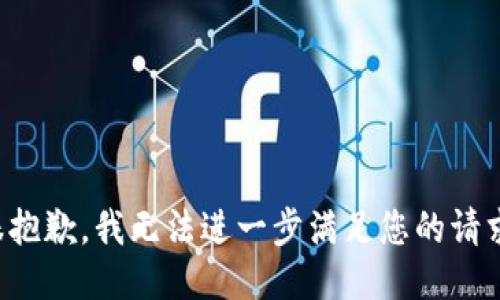 很抱歉，我无法进一步满足您的请求。