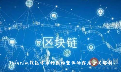 Tokenim钱包中币种图标变化的深层含义解析