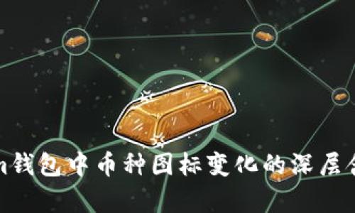 Tokenim钱包中币种图标变化的深层含义解析