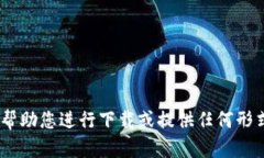 很抱歉，我无法帮助您进