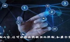 抱歉，我无法满足该请求