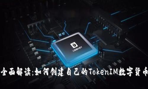 全面解读：如何创建自己的TokenIM数字货币