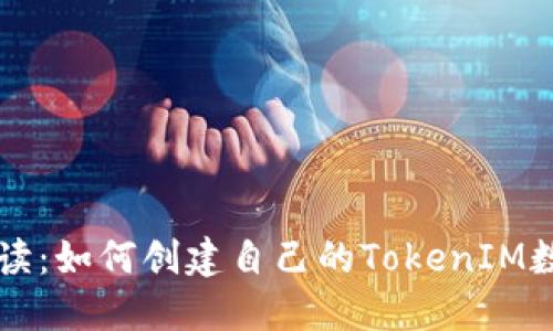 全面解读：如何创建自己的TokenIM数字货币