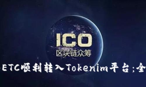 如何将ETC顺利转入Tokenim平台：全面指南