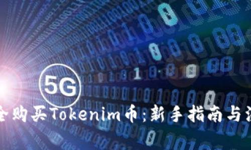 如何安全购买Tokenim币：新手指南与注意事项