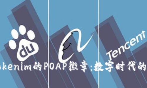 深入解析Tokenim的POAP徽章：数字时代的独特纪念品