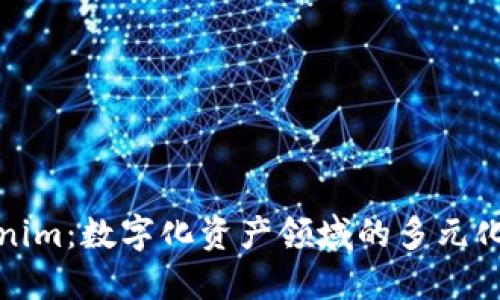 探索Tokenim：数字化资产领域的多元化解决方案
