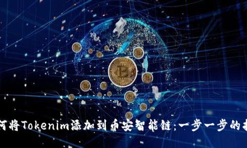 如何将Tokenim添加到币安智能链：一步一步的指南