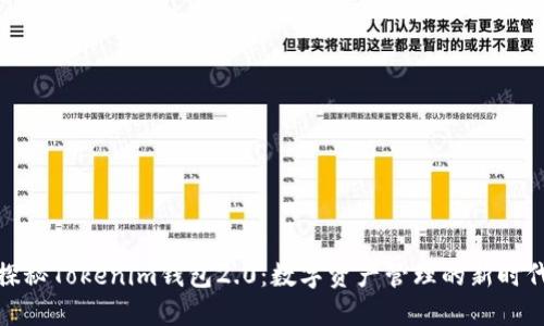 探秘Tokenim钱包2.0：数字资产管理的新时代