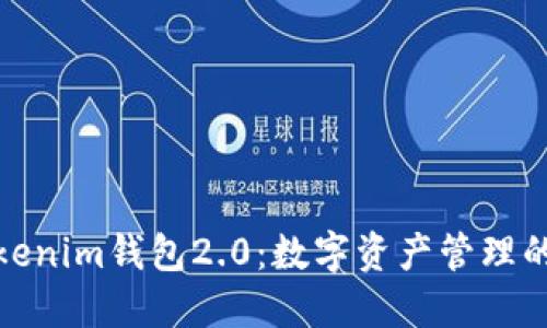 探秘Tokenim钱包2.0：数字资产管理的新时代