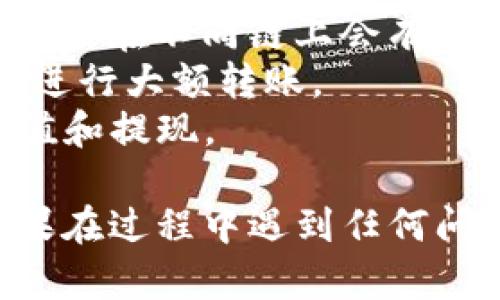 要将Tokenim转移到欧易OKEx交易所，您可以按照以下步骤进行操作。请注意，这里提供的是一般性的步骤，具体过程可能会因平台的更新而有所变化。

### 步骤1：准备工作
在开始之前，请确保您已完成以下操作：
- 有一个有效的欧易OKEx账户，并已通过身份验证。
- 有一个包含Tokenim的外部钱包，或在支持Tokenim的交易所中持有Tokenim。

### 步骤2：获取您的欧易OKEx钱包地址
1. **登录欧易OKEx账户**：使用您的凭据登录到您的账户。
2. **进入资产管理界面**：在首页顶部菜单，找到并点击“资产”或“钱包”选项。
3. **选择币种**：在资产页面中，找到Tokenim或相关的币种。
4. **获取充值地址**：选择“充值”选项，您将看到一个二维码和一个地址。确保您复制正确的地址。

### 步骤3：从外部钱包转移Tokenim
1. **登录您的Tokenim钱包**：使用您的钱包访问凭据登录。
2. **发起转账**：选择发送或转账选项。
3. **填写转账信息**：
   - **接收地址**：粘贴您在OKEx上获得的Tokenim钱包地址。
   - **转账金额**：输入要转移的Tokenim数量。
   - **手续费**：有些钱包会提示您设置手续费，您可以选择推荐的手续费。
4. **确认信息**：仔细检查您输入的接收地址和金额是否正确。
5. **发起转账**：完成确认后，发起转账请求。

### 步骤4：确认转账状态
1. **查看交易记录**：在您的Tokenim钱包中，您可以查看交易记录，确认转账已成功发送。
2. **检查OKEx账户**：稍等片刻后，登录OKEx账户，检查资产管理界面，查看Tokenim是否已到账。

### 注意事项
- **确认网络**：确保您在正确的区块链网络上进行转账，有些币种在不同链上会有不同的地址。
- **小额测试**：如果不确定，请先进行小额转账，确认无误后再进行大额转账。
- **交易所公告**：关注OKEx的公告，确保其支持Tokenim的充值和提现。

通过以上步骤，您应该能够顺利将Tokenim转移到欧易OKEx。如果在过程中遇到任何问题，请及时联系相关的客服支持以获取帮助。