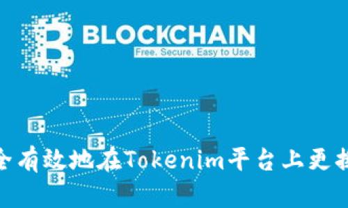 : 如何安全有效地在Tokenim平台上更换钱包地址