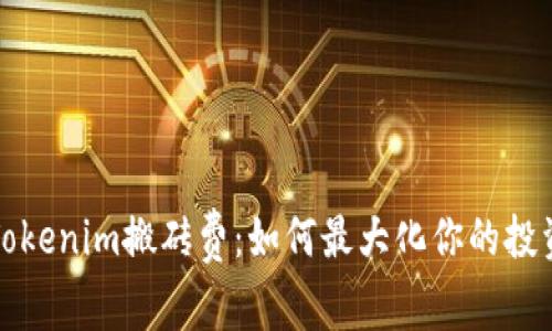 揭秘Tokenim搬砖费：如何最大化你的投资收益