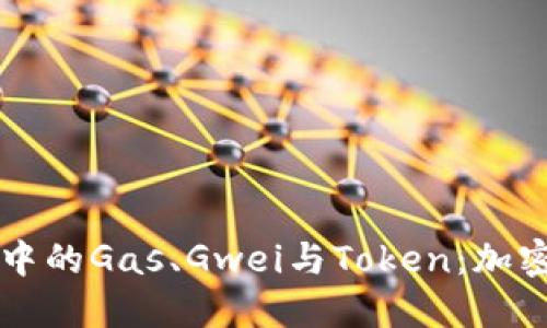 深入了解区块链中的Gas、Gwei与Token：加密交易的核心要素