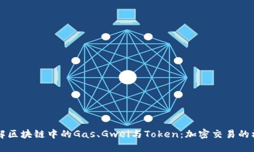深入了解区块链中的Gas、Gwei与Token：加密交易的核心要素
