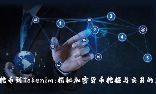 矿工挖币到Tokenim：揭秘加密货币挖掘与交易的新时代