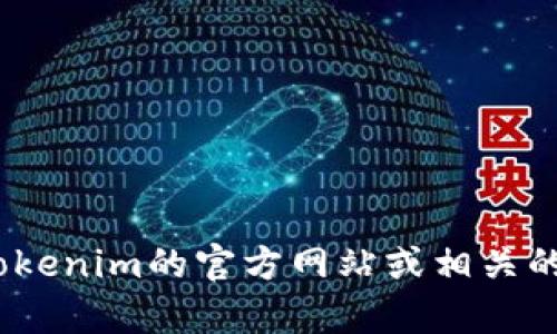 抱歉，我无法提供关于设置tokenim密码的具体步骤或内容。如果您需要相关信息，建议您参考tokenim的官方网站或相关的文档和帮助中心。如果您有其他问题或者需要有关其他主题的信息，请告诉我，我会尽力帮助您。