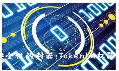 提升效率与安全性的利器：Tokenim权限管理工具详解