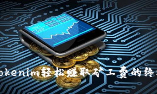 利用Tokenim轻松赚取矿工费的终极指南