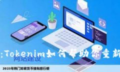 重塑自我：Tokenim如何帮助