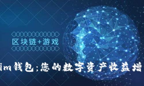 Tokenim钱包：您的数字资产收益增长利器