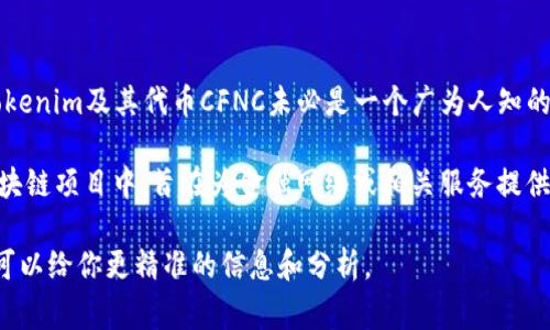 Tokenim的CFNC通常是指Tokenim项目的代币或相关概念，但根据我截至2023年10月的信息，Tokenim及其代币CFNC未必是一个广为人知的项目或代币，可能是相对较新的或较小的项目，或者是某个特定领域的应用。

CFNC可能代表“Crypto Finance Network Coin”或其他类似的含义，这通常用于加密货币和区块链项目中，旨在为金融网络或相关服务提供功能。在具体的功能和应用上，它可能涉及去中心化金融（DeFi）、智能合约、交易平台、支付系统等。

如果你对Tokenim的CFNC有更多的背景信息或者特定方面的需求，可以提供更多的细节，这样我可以给你更精准的信息和分析。