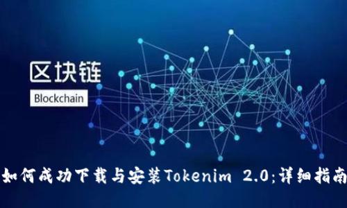 如何成功下载与安装Tokenim 2.0：详细指南