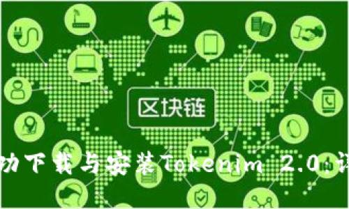 如何成功下载与安装Tokenim 2.0：详细指南