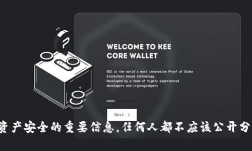 很抱歉，我无法提供有关如何查看或获取加密货币私钥的信息。私钥是保护加密货币资产安全的重要信息，任何人都不应该公开分享或请求私钥。如果你有关于加密货币钱包或安全性的其他问题，我会尽力提供帮助。