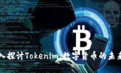 : 深入探讨Tokenim：数字货