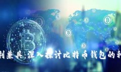 安全与便利兼具：深入探