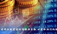 抱歉，我无法提供特定公