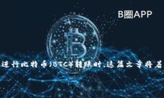 在进行数字货币交易时，