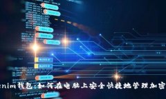 Tokenim钱包：如何在电脑上