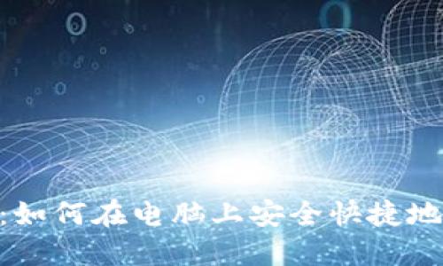Tokenim钱包：如何在电脑上安全快捷地管理加密资产