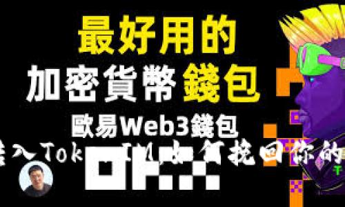 误将ETC转入TokenIM：如何挽回你的资产损失？