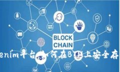 探索Tokenim平台：如何在