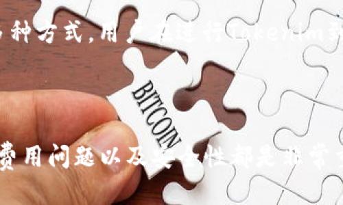   如何将Tokenim上的USDT顺利转移到火币交易所  / 
 guanjianci  Tokenim, USDT, 火币  /guanjianci 

在当今数字货币的世界里，交易所之间的资金转移是常见的操作。许多投资者会选择在多个交易所间进行资产配置，以充分利用不同平台的优势。在这篇文章中，我们将详细探讨如何将Tokenim上的USDT转移到火币交易所。这一过程包含多个步骤，从账户注册到转账操作，本文将为您提供详细指南和注意事项。

### 一、了解Tokenim和火币

在进行任何转移之前，您需要对Tokenim和火币这两个平台有基本的了解。Tokenim是一家新兴的数字货币交易所，提供多种加密货币的交易，包括ERC-20代币和稳定币USDT。而火币是全球知名的数字资产交易平台之一，拥有庞大的用户基础和丰富的交易对。用户可以在火币上进行现货交易、合约交易以及其他多种金融服务。

### 二、注册和验证账户

如果您还没有在这两个平台上注册账户，步骤非常简单。首先，您需要进入Tokenim和火币的官方网站，点击注册按钮。您需提供电子邮件地址或手机号，并设置密码。注册完成后，您可能还需要进行身份验证，以符合KYC（了解你的客户）政策。遵循平台的指示完成所需步骤，确保您的账户已激活并通过验证，这是后续转账的重要前提。

### 三、获取USDT

在Tokenim上，您需要确保您的账户中有足够的USDT可供转移。如果您尚未购买USDT，可以通过法币充值或使用其他加密钱包进行转账。如果您已经拥有USDT，确保您的Tokenim余额显示正确。

### 四、获取火币的USDT充值地址

在进行转账前，您需要获取火币上的USDT充值地址。登录火币账户，找到“资产”页面，并选择“充币”。在搜索框中输入USDT，点击选择该币种后，系统将为您生成一个专属的充值地址，注意该地址是区分大小写的，要准确粘贴。

### 五、进行USDT转账

在Tokenim上，您需要找到“提现”或“转出”选项，填写您刚获得的火币充值地址，输入转账金额。在做这一步之前，请确保您仔细核对了火币的地址，错误的地址将导致资金丢失。同时，Tokenim可能要求输入提取手续费，这也是您需要关注的部分。

### 六、确认转账信息

在提交转账请求之前，请再次检查所有输入的信息，包括钱包地址和转账金额。如果一切无误，确认提交请求。此时，Tokenim系统将处理您的转账请求，您会收到相应的确认信息。

### 七、等待到账

一般情况下，从Tokenim到火币的转账需要一定的时间，通常在几分钟到几个小时之间，依赖于网络的繁忙程度和区块确认的速度。在这个时间段内，您可以在火币的“资产”页面查看USDT的到账状态。

### 八、常见问题解答

#### 问题1：Tokenim和火币之间转账需要多长时间？

Tokenim和火币之间转账需要多长时间？

转账所需要的时间因多个因素而异。通常情况下，USDT基于ERC20或TRC20的转账到账时间在几分钟到几个小时之间。如果网络较为繁忙或者出现了技术故障，转账时间可能会延长。为了确保资金安全，建议用户在高峰时段进行转账时，提前了解网络的状况。

此外，使用不同的网络（如以太坊网络和波场网络）转账时，交易确认的时间也可能有所不同。ERC20网络较为繁忙，处理速度相比于TRC20网络慢一些。因此，用户应根据自己的需求，选择适合的转账网络。

建议用户在转账前查看Tokenim平台提供的转账状态提示，并在火币的资产界面中跟踪USDT的到账状态。如遇到账延迟，您可主动联系客服进行询问。

#### 问题2：如果转账失败，我该怎么办？

如果转账失败，我该怎么办？

转账失败的原因可能有多种，比如输入的地址错误、网络不稳定、余额不足、或者平台出现技术故障等。一旦发现转账失败，用户应当首先确认发起转账时所填入的信息准确无误，尤其是钱包地址是否正确。

如果确认信息无误，但转账依然失败，用户可查看Tokenim和火币的官方公告或社区平台，了解是否有下线维护或其他影响因素。如果这些因素不存在，建议迅速联系Tokenim的客服团队，提供交易记录与相关信息，寻求他们的帮助。通常情况下，他们能够提供进一步的指导，定位问题所在并帮助恢复资金。

此外，在进行大额转账时，可以选择先进行小额测试，以确保整个转账流程正常运行，再进行正式转账。这种方式不仅降低风险，也能提高转账的成功率。

#### 问题3：Tokenim和火币的费用情况如何？

Tokenim和火币的费用情况如何？

交易所之间的费用可能差异很大。在进行USDT转移时，用户需要关注两个方面的费用：一是Tokenim平台的提现手续费，二是火币的充值手续费。通常情况下，大部分交易所对于USDT的充值不收取费用，而提现则可能会收取一定比例或固定额度的手续费。

在Tokenim平台上提现USDT的费用通常会在提现页面中明示给用户，用户在提交申请前应该仔细查看。同时，各种活动时期，Tokenim可能会推出一系列优惠措施，用户可以根据这些优惠更好地管理自己的交易成本。

火币平台对于充值也有免费的政策，用户在完成充值后能即时获得到账记录。基于此，用户在进行转账规划时，可以预估各类费用，并将其纳入整体交易计划。

#### 问题4：如何提高转账的安全性？

如何提高转账的安全性？

转账过程中，安全性是所有用户最为关注的方面。为了避免不必要的损失，用户需要采取一系列的安全措施。首先，确保所有待转账信息都来自可信渠道，包括使用正确的充值地址、确认所输入的金额等。对此，用户可以先用小额进行测试，待确认无误后再进行大额转账。

其次，开启双重认证功能（2FA）也是保护账户安全的一种有效措施。无论在Tokenim还是火币，这一功能都能有效防止未经授权的访问，保护用户资产。同时，使用强密码并定期更换这也是一种增强账户安全的有效方式。

最后，用户还应保持对于最新网络安全警报和市场动态的关注，面对任何异常情况及时反应，与交易所的客户支持取得联系，确保资产安全。通过以上多种方式，用户在进行Tokenim到火币的USDT转帐时，就能最大程度地保障交易安全。

### 总结

综上所述，将Tokenim上的USDT转移到火币交易所的流程相对简单，但用户在每一步都需仔细操作，尽量避免出现错误。在转账过程中，关注到账时间、费用问题以及安全性都是非常重要的。希望本指南能帮助到您，让您顺利完成转账，并在数字货币的世界中实现更高效的投资与交易。