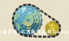 : 火币钱包全面升级：从传