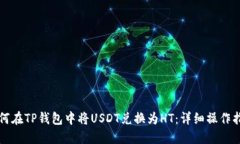 如何在TP钱包中将USDT兑换