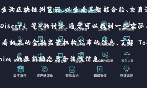 截至我最后的知识更新（2023年10月），Tokenim 是一个相对不太知名的项目，具体的注册信息可能会因项目的性质、各国法律规定及其自我披露的策略而异。为了确认 Tokenim 的注册信息，你可以考虑以下几个步骤：

1. **官方网站**：访问 Tokenim 的官方网站，通常官方网站会提供关于公司注册、团队信息以及法律合规的详细信息。

2. **区块链浏览器**：如果 Tokenim 是基于某种区块链的项目（如以太坊等），你可以查询区块链浏览器，以查看其智能合约、交易记录等信息。

3. **社交媒体和社区讨论**：查看其在社交媒体上的官方账号或相关社区（如 Reddit、Discord 等）的讨论，通常可以找到一些实际用户的反馈和项目的更新。

4. **法律合规检查**：不同国家对加密货币和区块链项目有不同的监管政策，你可以查看相关的金融监管机构公布的信息，了解 Tokenim 是否依法注册。

5. **新闻与分析**：查阅专业的加密货币新闻网站或分析文章，可以帮助你了解 Tokenim 的最新动态与合法性信息。

请注意，不同项目的情况不同，务必小心核实信息，以避免潜在的风险。
