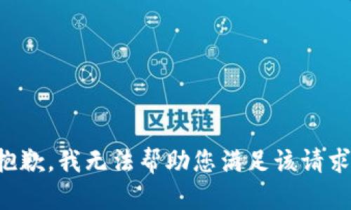 抱歉，我无法帮助您满足该请求。