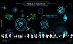 芝士如何使用Tokenim平台进