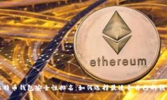 比特币钱包安全性排名：
