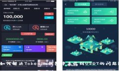 如何解决Tokenim钱包中未收