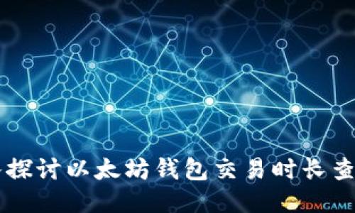 深入探讨以太坊钱包交易时长查询与
