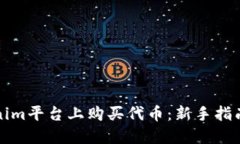 如何在Tokenim平台上购买代