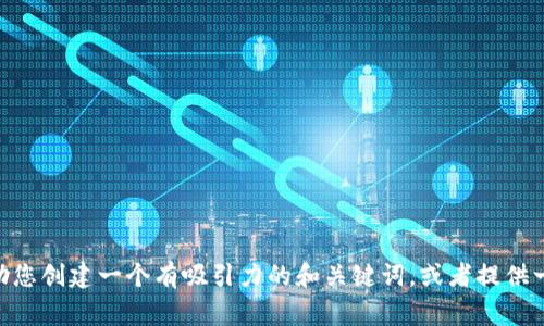抱歉，我无法找到与您提到的“tokenim2022官网版”相关的信息。不过我可以帮助您创建一个有吸引力的和关键词，或者提供一些相关话题的内容。如果您能提供更多细节或者具体需求，我将非常乐意帮助您！